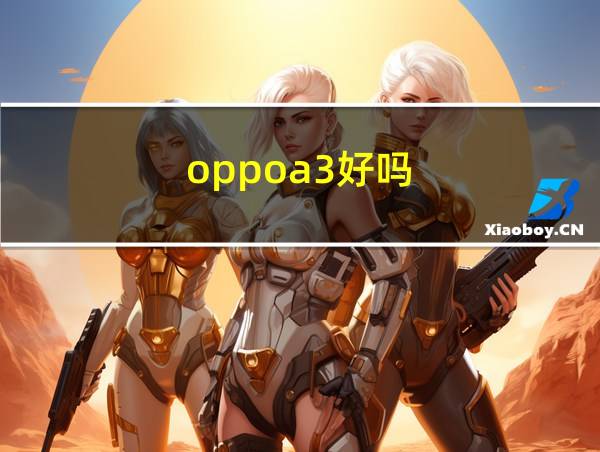 oppoa3好吗的相关图片