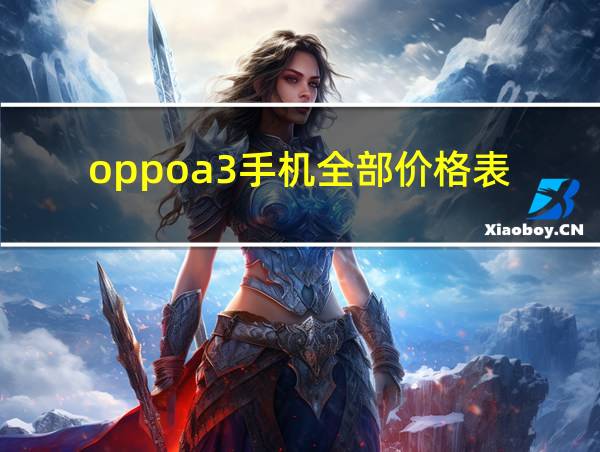 oppoa3手机全部价格表的相关图片