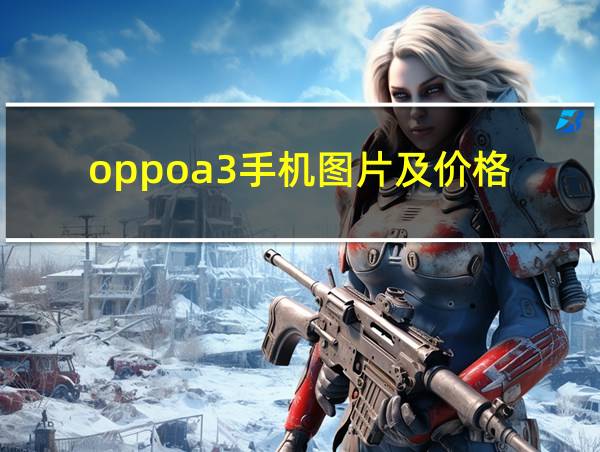 oppoa3手机图片及价格的相关图片