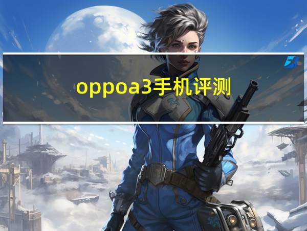 oppoa3手机评测的相关图片