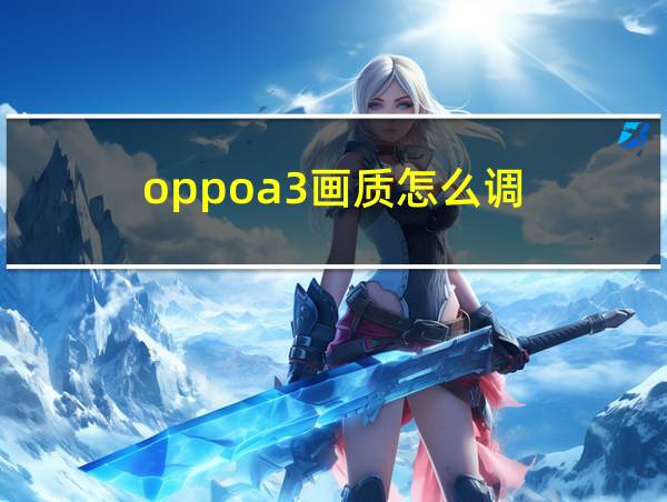 oppoa3画质怎么调的相关图片