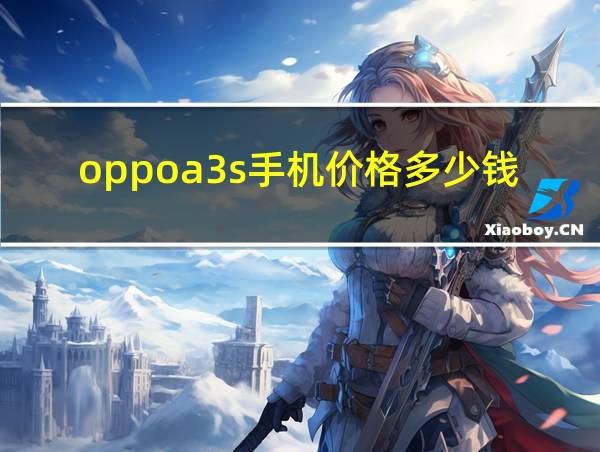 oppoa3s手机价格多少钱的相关图片