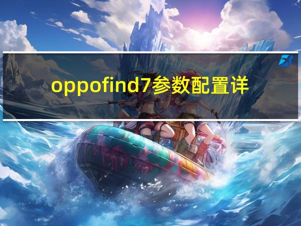 oppofind7参数配置详情的相关图片