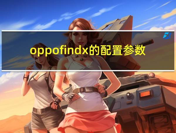 oppofindx的配置参数的相关图片