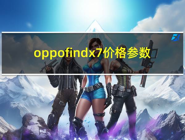 oppofindx7价格参数的相关图片