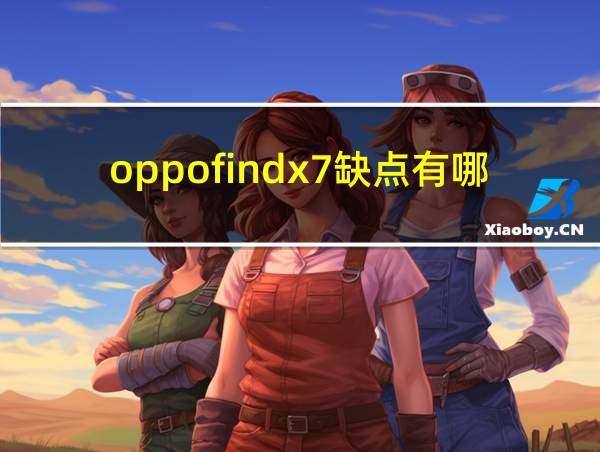 oppofindx7缺点有哪些的相关图片