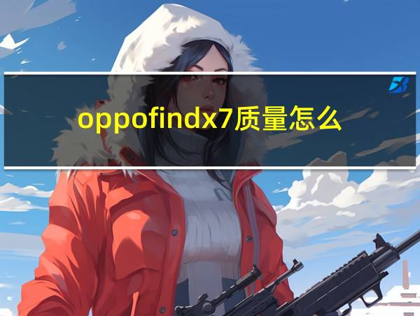 oppofindx7质量怎么样的相关图片