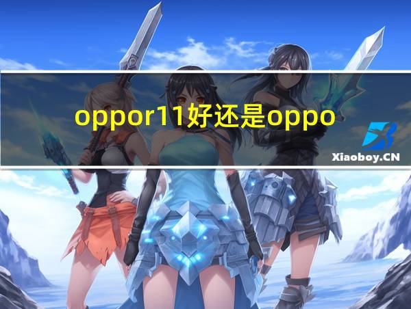 oppor11好还是oppor11plus好的相关图片