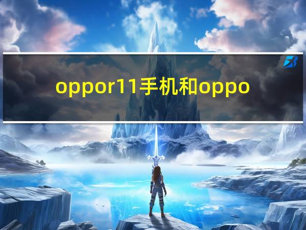 oppor11手机和oppor11pluskt的区别的相关图片