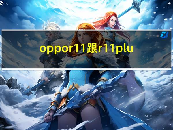 oppor11跟r11plus区别的相关图片