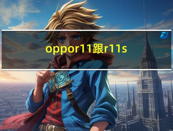 oppor11跟r11s的相关图片