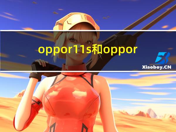 oppor11s和oppor11plus有什么区别的相关图片