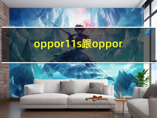 oppor11s跟oppor11的相关图片