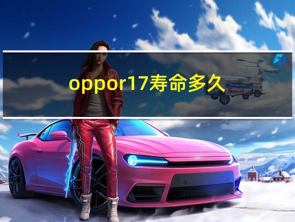 oppor17寿命多久的相关图片