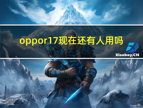 oppor17现在还有人用吗的相关图片