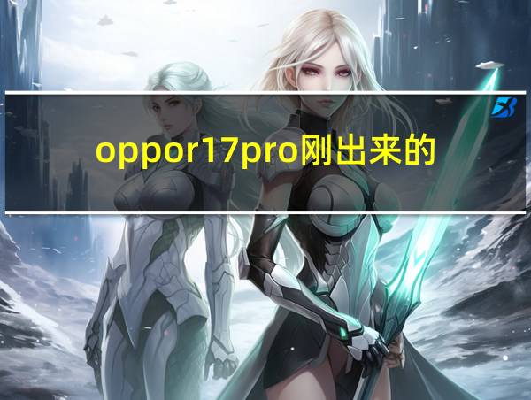 oppor17pro刚出来的时候多少钱的相关图片