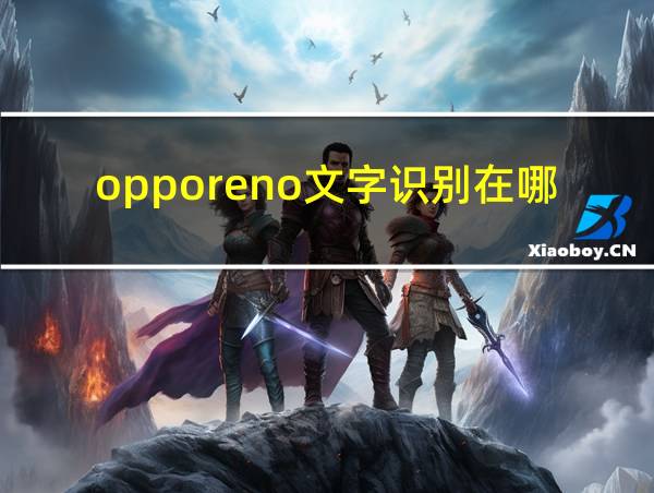 opporeno文字识别在哪里的相关图片