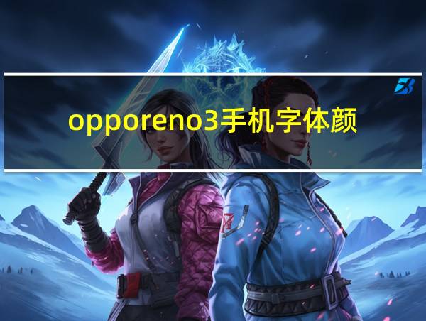 opporeno3手机字体颜色怎么变的相关图片