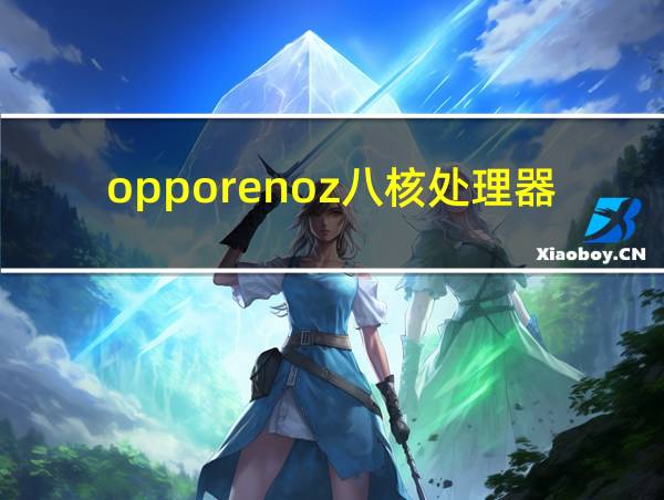 opporenoz八核处理器是骁龙多少的相关图片