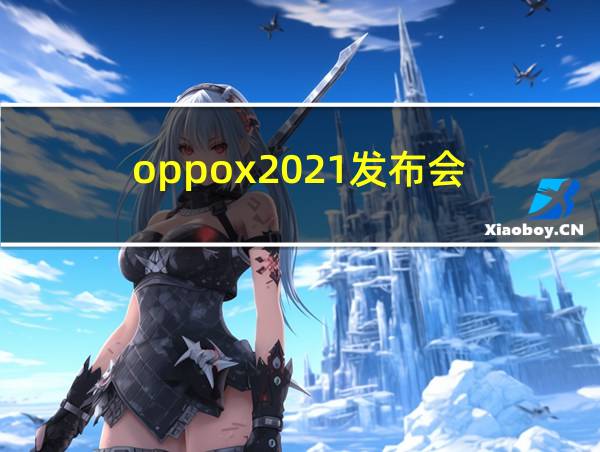 oppox2021发布会的相关图片