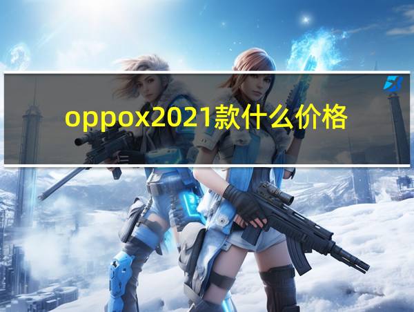 oppox2021款什么价格的相关图片