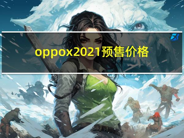 oppox2021预售价格的相关图片