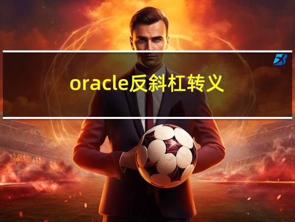 oracle反斜杠转义的相关图片