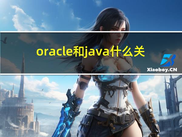 oracle和java什么关系的相关图片