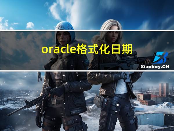 oracle格式化日期的相关图片