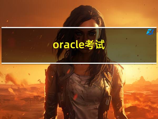 oracle考试的相关图片