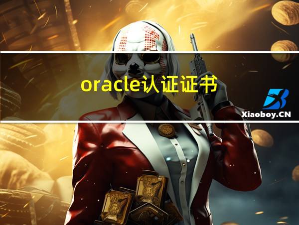 oracle认证证书的相关图片