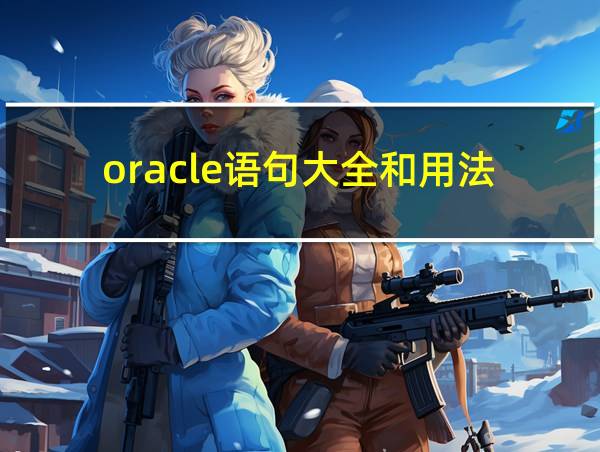 oracle语句大全和用法的相关图片