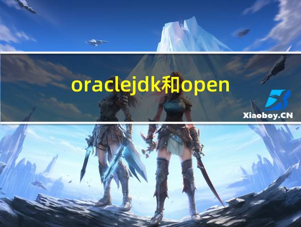 oraclejdk和openjdk区别的相关图片