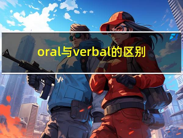 oral与verbal的区别的相关图片