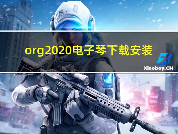 org2020电子琴下载安装的相关图片