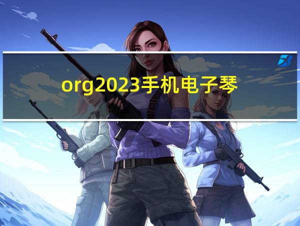 org2023手机电子琴的相关图片