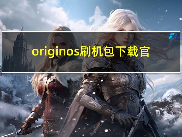 originos刷机包下载官网的相关图片