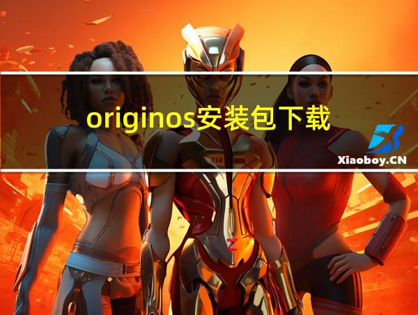 originos安装包下载的相关图片