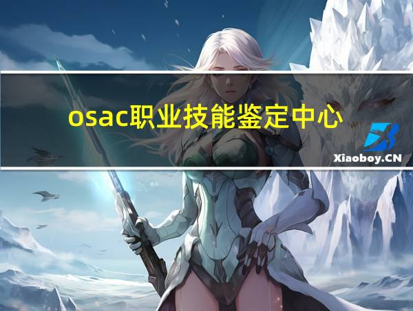 osac职业技能鉴定中心的相关图片