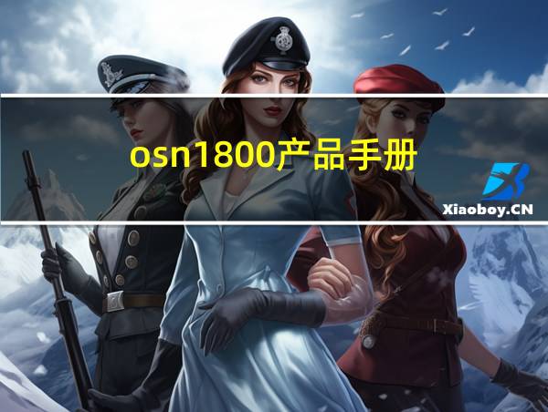 osn1800产品手册的相关图片