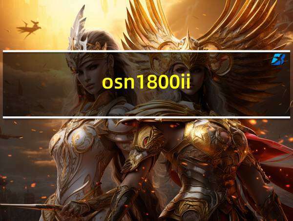 osn1800ii的相关图片