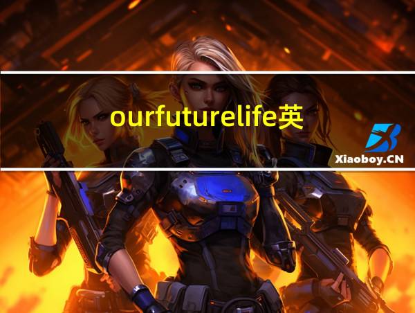 ourfuturelife英语作文50字的相关图片