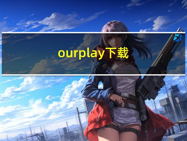 ourplay下载的相关图片