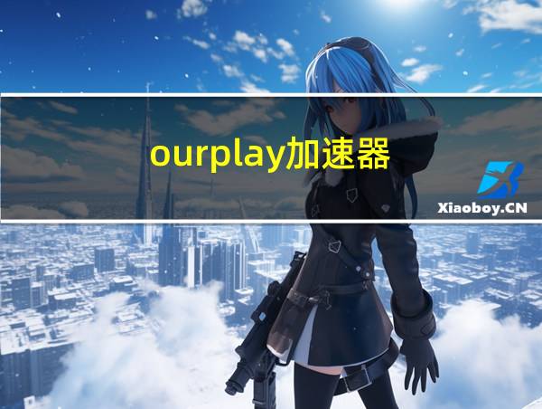 ourplay加速器的相关图片