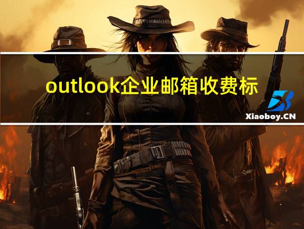 outlook企业邮箱收费标准的相关图片