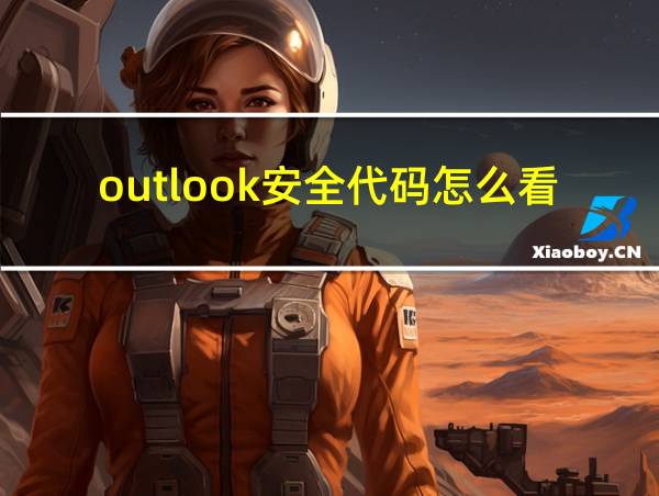 outlook安全代码怎么看的相关图片