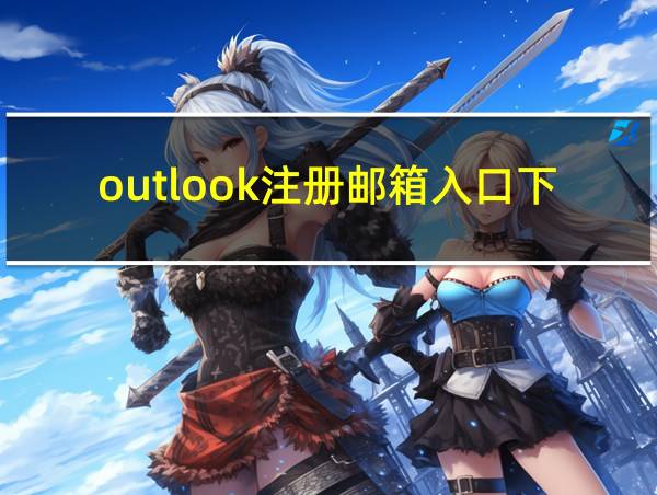 outlook注册邮箱入口下载的相关图片