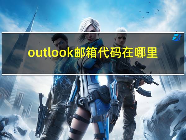 outlook邮箱代码在哪里的相关图片