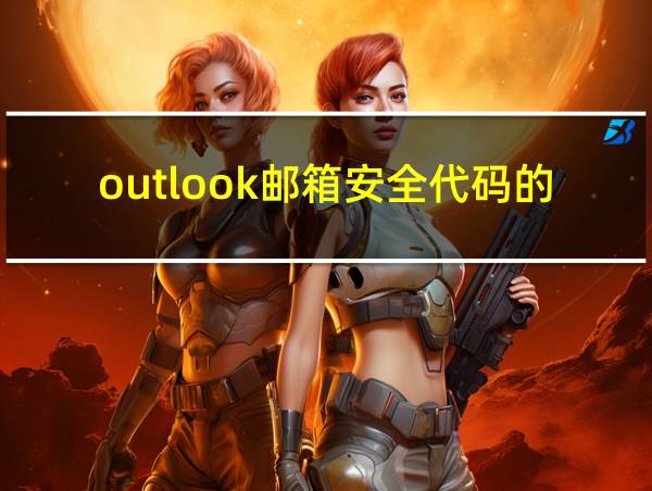 outlook邮箱安全代码的查看的相关图片