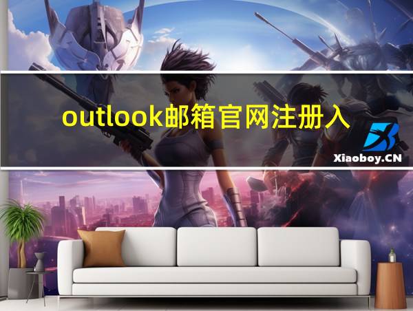 outlook邮箱官网注册入口的相关图片